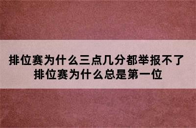 排位赛为什么三点几分都举报不了 排位赛为什么总是第一位